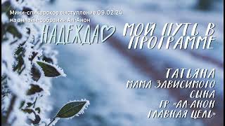 картинка: Татьяна, Ал-Анон, мини-спикерское выступление на онлайн-собрании Ал-Анон 