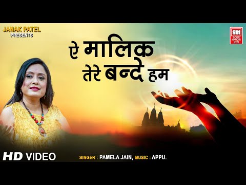 ऐ मालिक तेरे बंदे हम | Ae Malik Tere Bande Hum by Pamela Jain | Prarthna Song