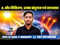 सौर विकिरण ऊष्मा संतुलन एवं तापमान | Class 11 Geography 2025–26 | Easy Explanation | Free Notes