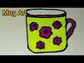 #মগ আঁকা #মগ আঁকার নিয়ম #mug drawing #how to draw a mug #how to draw a mug easy #art #viral #video