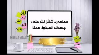 شكر وتقدير للمعلم بدون اسم