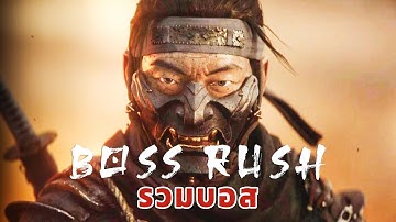 Boss Rush | Ghost of Tsushima (Lethal/No Damage)