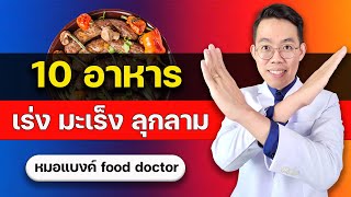 10 อาหารเสี่ยงมะเร็ง ที่คนเข้าใจว่าเป็น อาหาร ลดน้ำหนัก | plant based ลดน้ำหนัก หมอแบงค์ food doctor