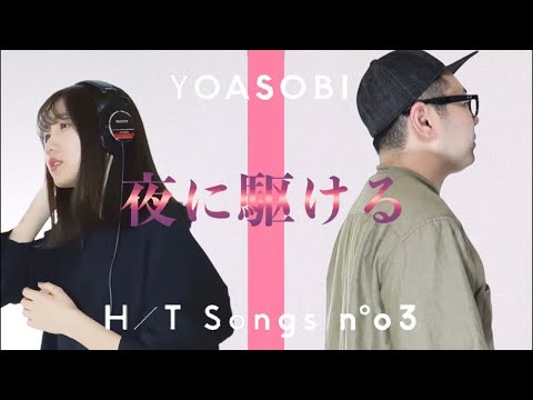 【勝手にハモる】夜に駆ける - YOASOBI THE FIRST TAKE ver.【歌詞付き】