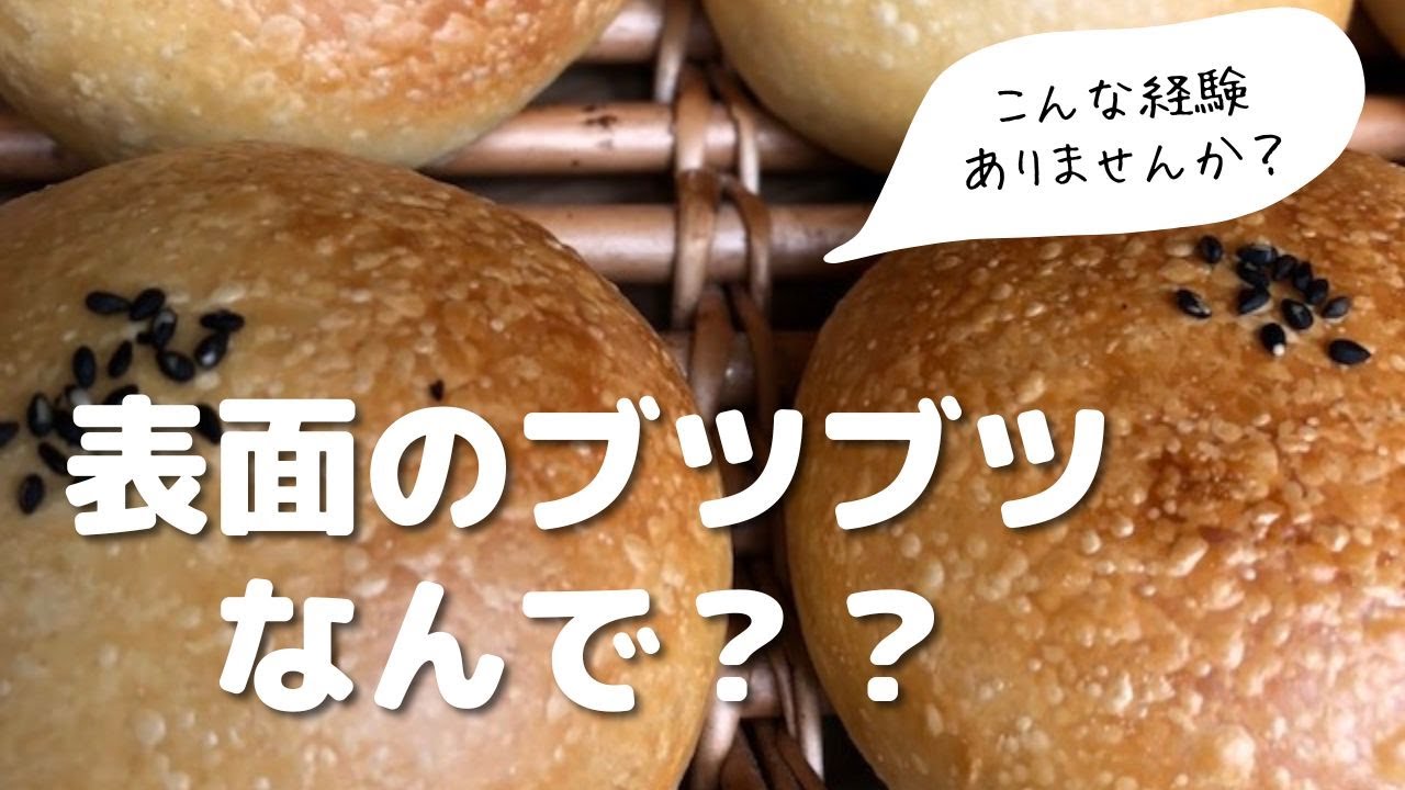 パン フィッシュ アイ パンの表面がブツブツ 梨肌 火ぶくれ になるのはなぜ 原因と対策を考えます 天然酵母パン教室ぱん蔵 東京 山梨 Youtube