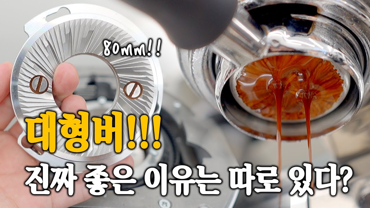 80mm 이상 대형버 그라인더, 분쇄 속도 보다 더 중요한 '이것' 때문입니다.