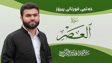 Surah Asr - Peshawa Kurdi | سورة العصر كاملة بيشةوا قادر الكردي