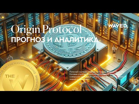 Прогноз цены Origin Protocol (OGNUSDT.P) на сегодня и 2024 | Криптовалюта ORIGIN PROTOCOL / TETHERUS