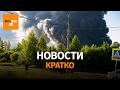 Взрывы и пожары от Тулы до Ярославля: что происходит в России? / Вот Так. Кратко
