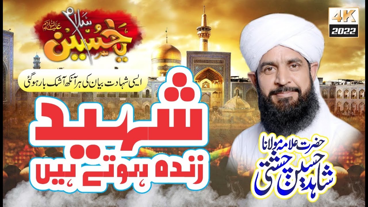 Shahid Zinda Hota hai  || Allama Shahid Chishti Of Gujrat || Panjtan Pak