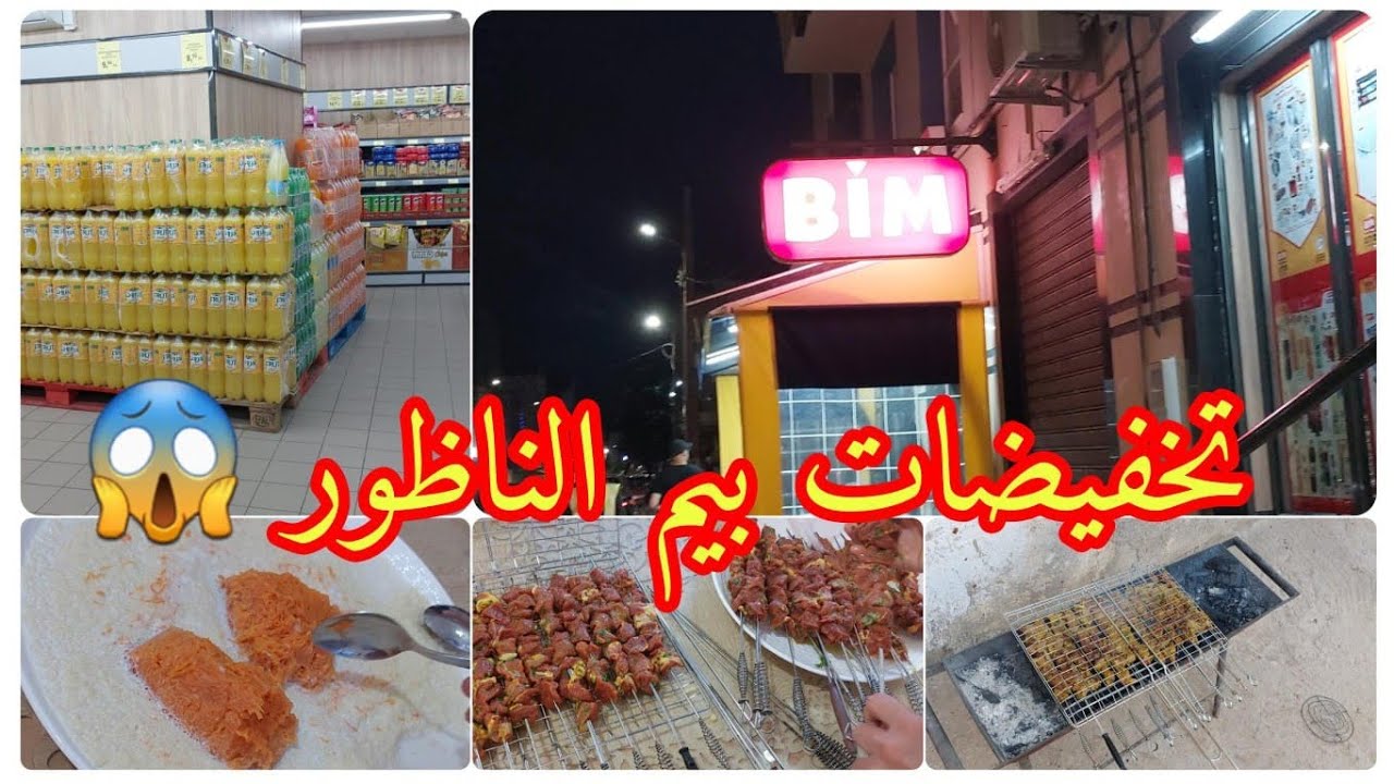 عروض بيم BIM الناظور😱جديد سوق أولاد ميمون🔥شوفو شنو وجدنا نهار العيد👌غبرت عليكم هادي هيا الحقيقة😱