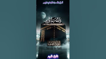 🌺القرآن الكريم 🌺ما تيسر من سورة الصف
