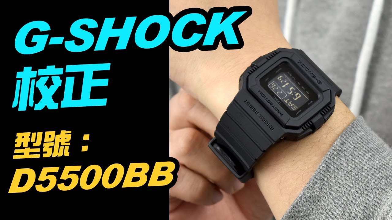 G shock 手錶校正教學【型號D5500BB 調時間】CASIO電子錶 說明書