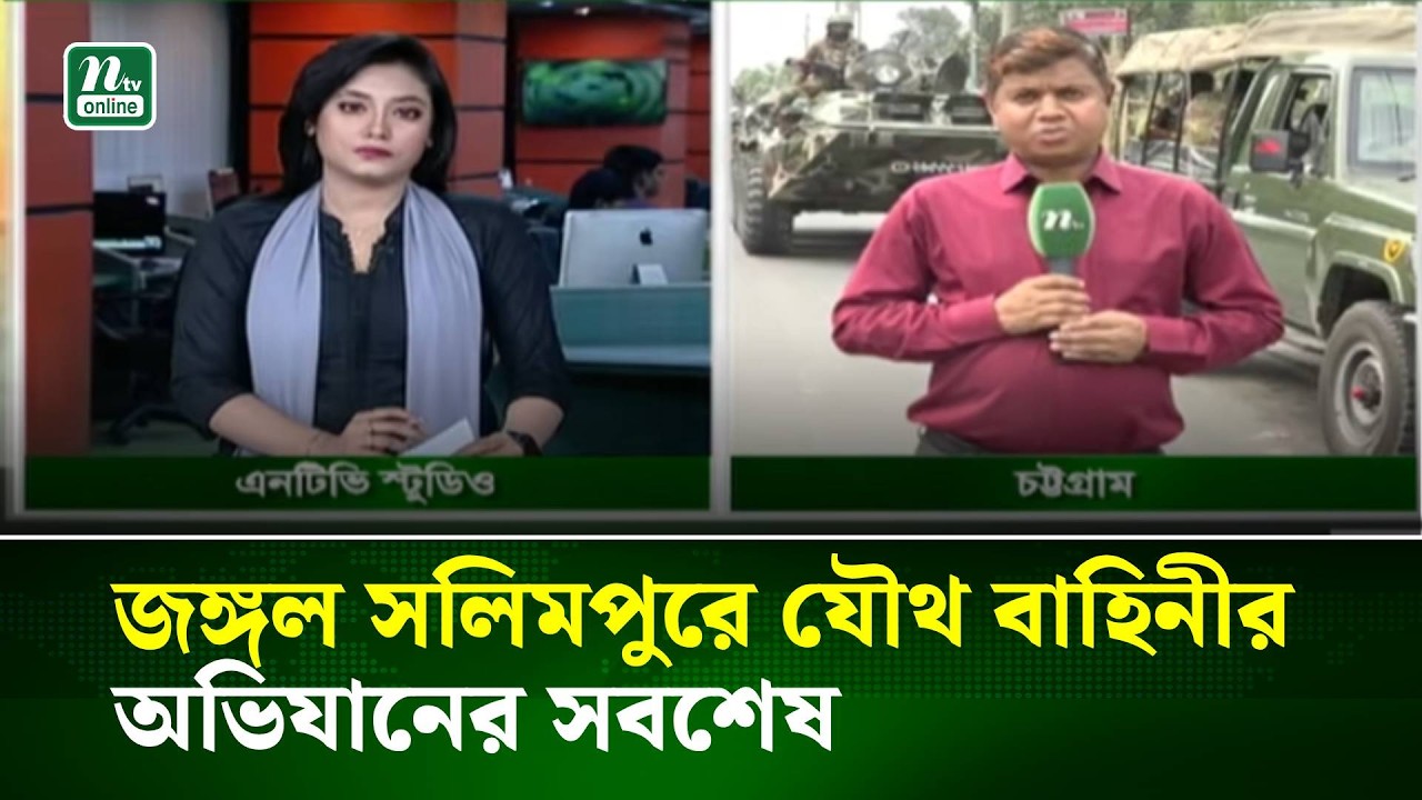 জঙ্গল সলিমপুরে যৌথ বাহিনীর অভিযানের সবশেষ | NTV News