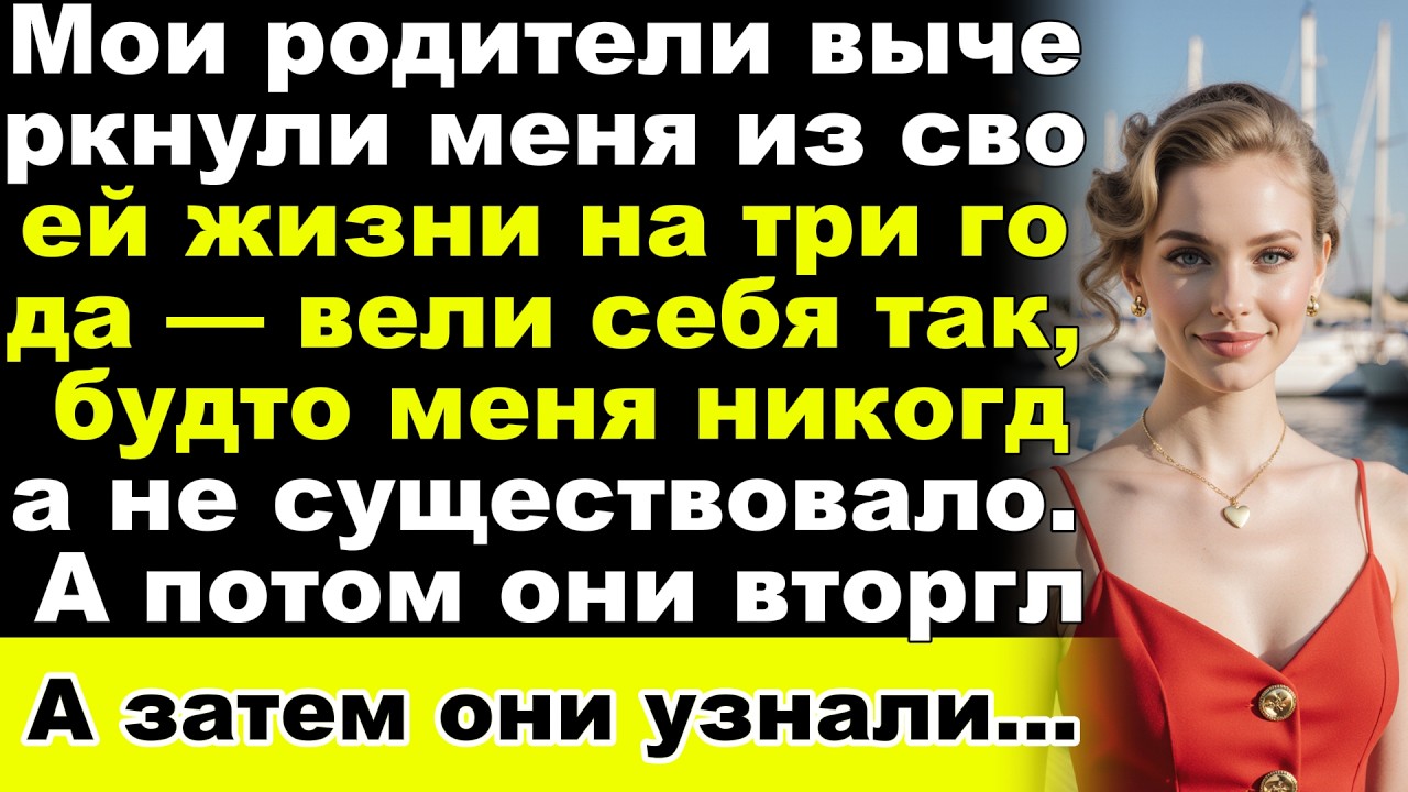Мои родители вычеркнули меня из своей жизни на три года — а потом обнаружили мою яхту. Отец немедлен