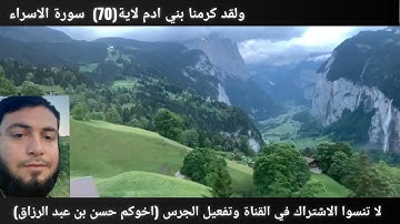 ولقد كرمنا بني ادم الاية (70) سوره الاسراء للقارء الشيخ حسن بن عبد الرزاق