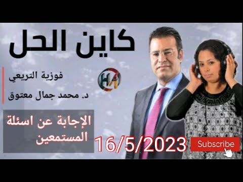 كين الحل مع الدكتور معتوق الإجابة على أسئلة المستمعين مع الدكتور جمال معتوق