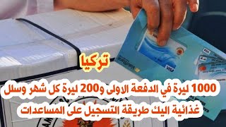  ليرة في الدفعة الاولى و ليرة كل شهر وسلل غذائية اليك طريقة التسجيل على المساعدات في تركيا