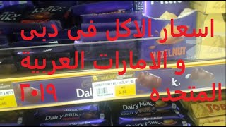 اسعار الاكل و الفاكهه و السكن دبى و الامارات العربية المتحدة