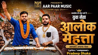 युवा नेता आलोक मेहता | Pradeep Dhaka | Himanshu Dhaka | Thara Bhai Joginder | Haryanvi Song 2026