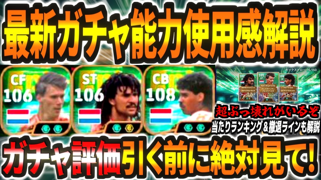 【超ぶっ壊れ!!!】最新バステンフリットライカールトが登場！能力性能にガチャ評価&徹底ラインも解説！【eFootball2027アプリ】