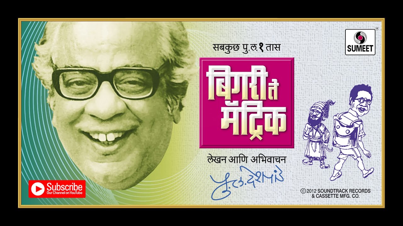 pu la deshpande bigari te matric