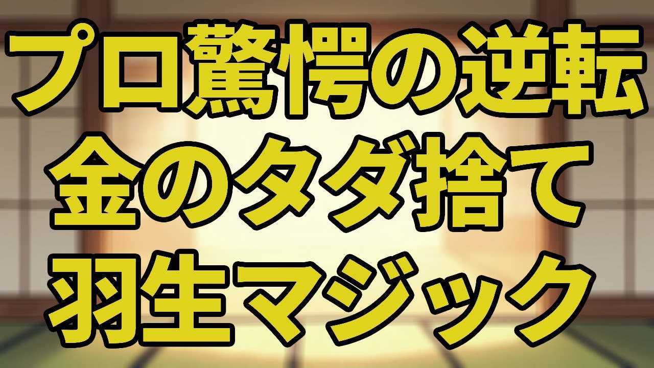 【将棋】【金のタダ捨て】最高クラスの「羽生マジック」が出た一局