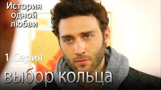 выбор кольца - История одной любви - 1 серия выбор кольца - История одной любви - 1 серия