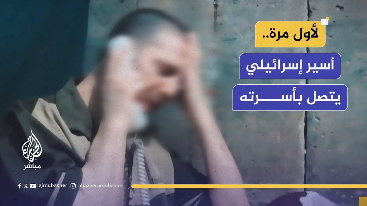 "اسألوا #ترامب عن وعده للرهائن".. كتائب القسـ ـام تبث اتصالا هاتفيا بين أسير إسرائيلي لديها وأسرته