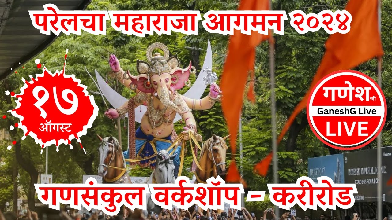 Parel Cha Maharaja 2024 | Ganpati Aagman 2024 | GaneshG Live