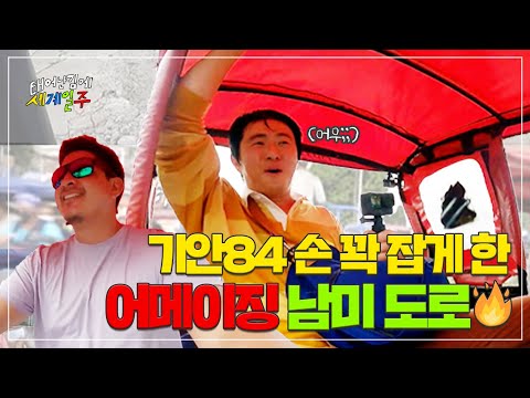 [태어난김에 세계일주 선공개] <strong>택시</strong> 타고 가는 <strong>기안84</strong>, 손 꼬옥 잡게 하는 화끈한 남미 도로🚗  (feat 어서와 남미는 처음이지?) , MBC 221211 방송
