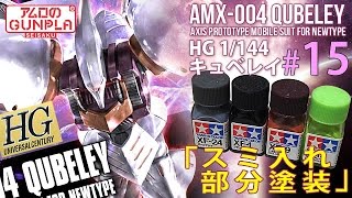 ガンプラ「HGUC REVIVE キュベレイ（QUBELEY）をMk−Ⅱカラーで仕上げる」の巻き#15スミ入れ・部分塗装 / 機動戦士Zガンダム / アムロのガンプラ制作