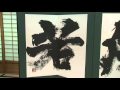 金澤翔子 建長寺「般若心経展」 2010年5月2日～5日