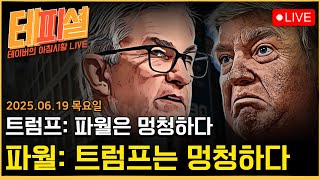 [아침뉴스] 연준: 인플레이션 몇달동안 올 것, 지금은 기다려야 할 때ㅣ트럼프: 파월은 멍청하다ㅣ이란 위기, 오락가락한 트럼프.. 국제유가는 안정적!!