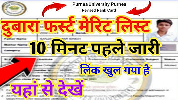 Purnea University UG Part 1 First Merit List Download 2022 BA Part 1 Merit List Purnea University