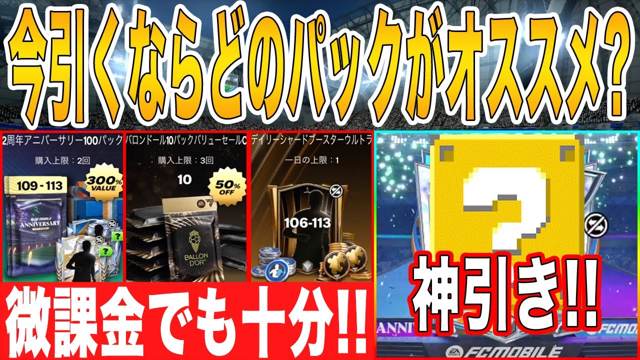 FC MOBILE] Introducing the recommended packs currently available