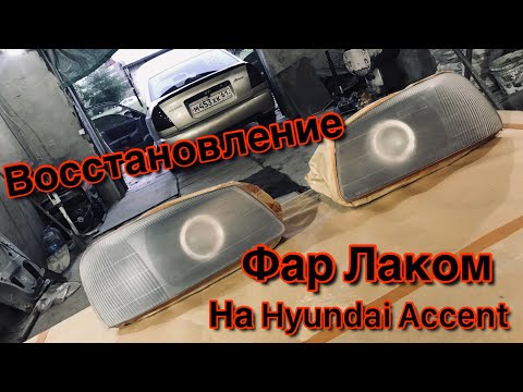 Восстановление фар лаком на Hyundai Accent