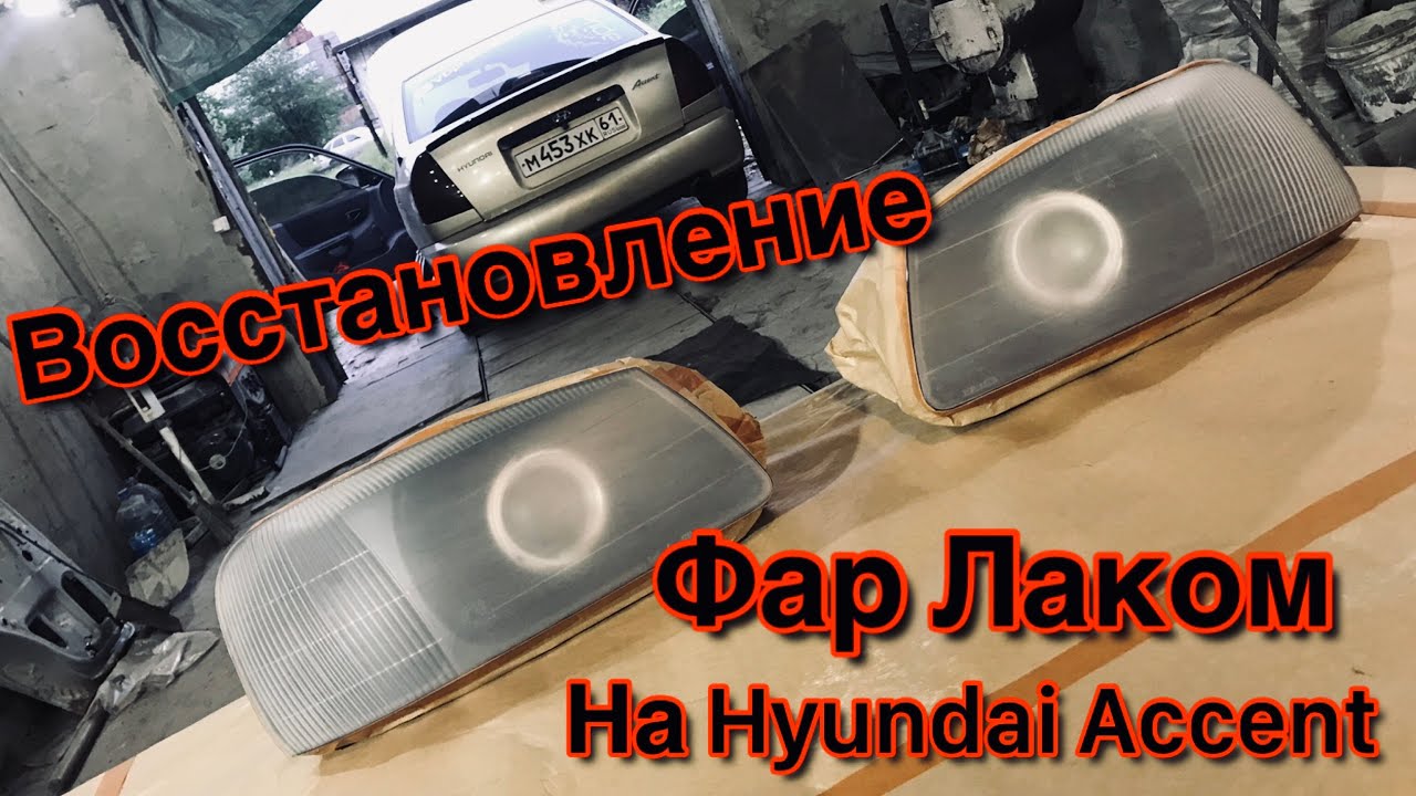 Восстановление пластика фары лаком