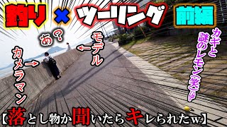 釣り×ツーリング 釣り場にいた美人モデルの女の子二人組に声掛けたらブチ切れられたｗ前編【モトブログ】NS-1 NSR250R mc21カラー  CB400SF バイク 穴釣り ダイソータックル以上！