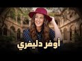 لأول مرة الفيلم الكوميدي أوفر دليفري بطولة النجمة دنيا سمير غانم FULL HD 
