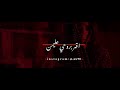 Rahma Riad - Mako Menni [Official Music Video] (2020) / رحمة رياض - ماكو مني