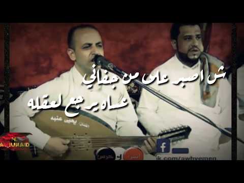 العميد ابراهيم الطائفي شاصبر على من جفاني اقوى حالات عتاب جديد 2019