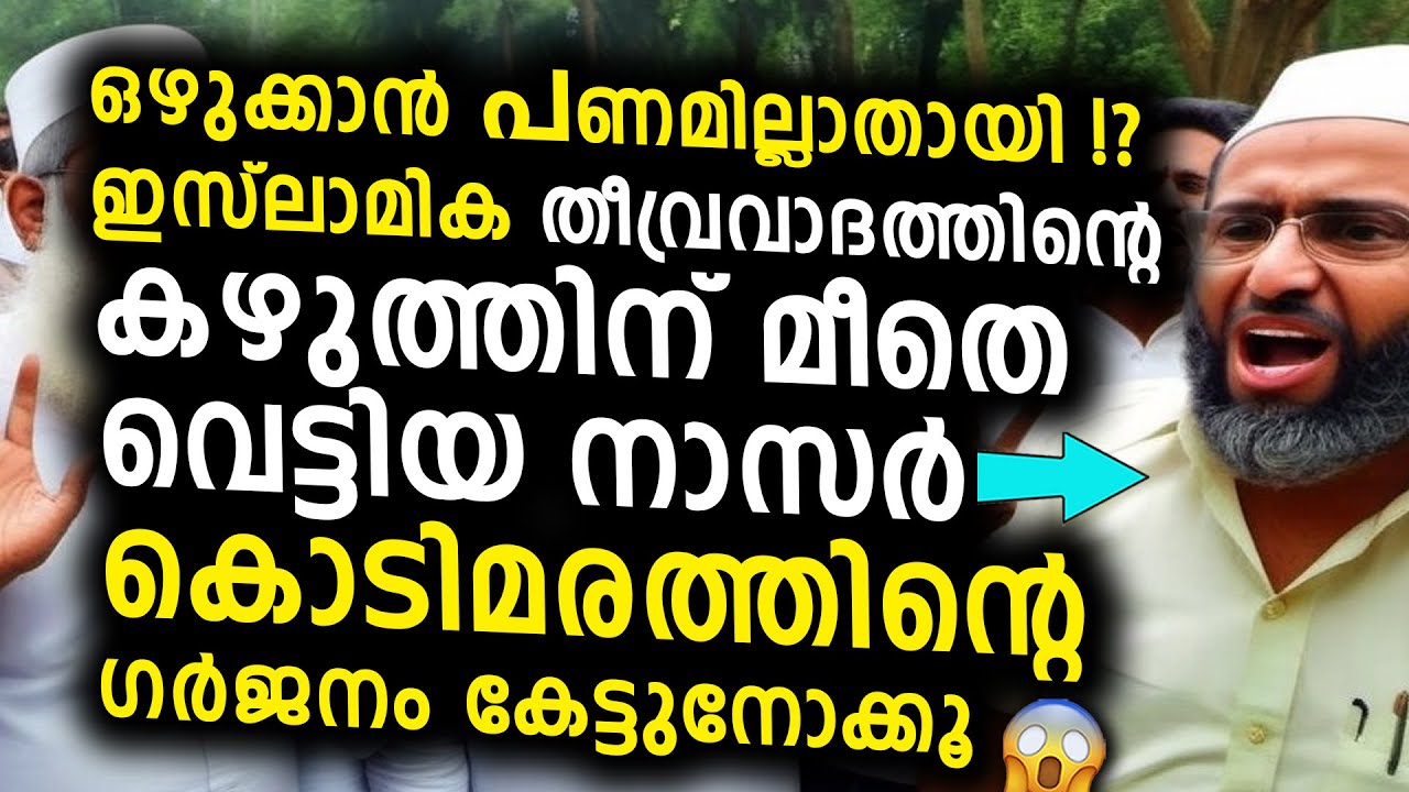 സദസ്യർ നിശ്ചലമായിപ്പോയി 😳 നാസർ കൊടിമരത്തിന്റെ ഗർജനം - നിങ്ങളെ വെറുതെ വിടുകയില്ല?