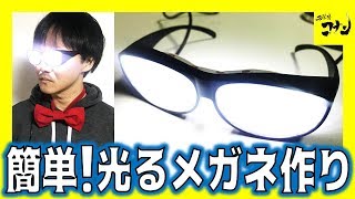 【コナン実写化】光るメガネ1000円で再現してみた【コナンごっこ】