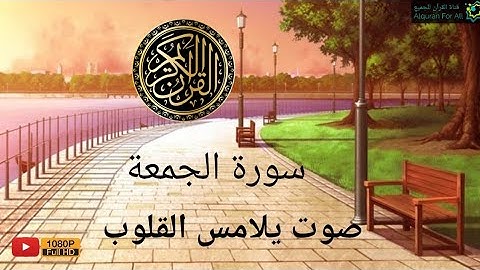 سورة الجمعة تلاوة خاشعة بصوت يلامس القلوب | القارئ حسن الخولي