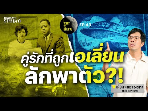 ทฤษฎีสมคบคิดที่ 43 : Alien Abduction คู่รักถูกเอเลี่ยนลักพาตัว?! | I WANT TO BELIEVE EP.43