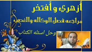 مراجعه فقه الثاني الثانوي المختار من الاقناع|(1) فصل الوكاله والغصب .. وحل اسئله الكتاب