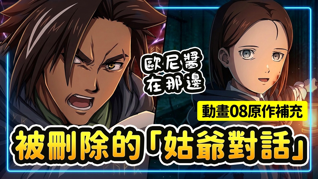 【判處勇者刑09】原作補充！動畫組真愛加戲！魔王斯普利坎現身！被刪除的「姑爺對話」&「9001隊」