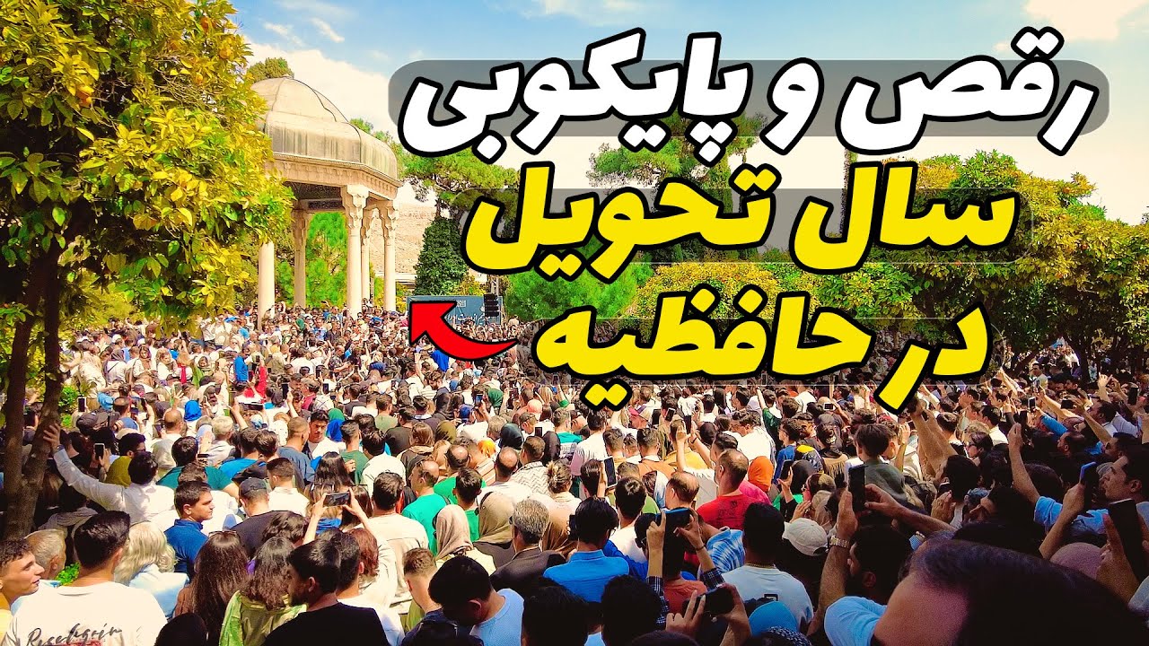 سال تحویل 1404 در حافظیه با رقص و ...  - Hafezieh Tomb , the arrival of the New year