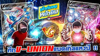 EP42 ศึก V-UNION แบตเทิล ส่งท้ายปี 2021 [เม้าท์มอยหน้ายิม]